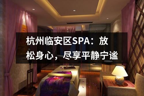 杭州临安区SPA：放松身心，尽享平静宁谧