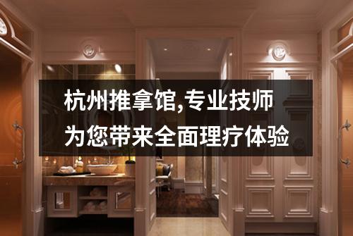 杭州推拿馆,专业技师为您带来全面理疗体验