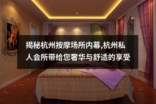 揭秘杭州按摩场所内幕,杭州私人会所带给您奢华与舒适的享受