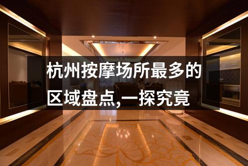 杭州按摩场所最多的区域盘点,一探究竟